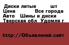 Диски литые R16. 3 шт. › Цена ­ 4 000 - Все города Авто » Шины и диски   . Тверская обл.,Удомля г.